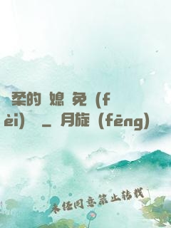 溫柔的兒媳婦免費(fèi)閱讀