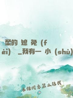溫柔的兒媳婦免費(fèi)閱讀