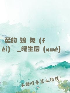 溫柔的兒媳婦免費(fèi)閱讀