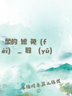 溫柔的兒媳婦免費(fèi)閱讀