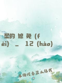溫柔的兒媳婦免費(fèi)閱讀