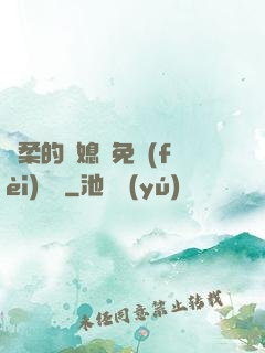 溫柔的兒媳婦免費(fèi)閱讀
