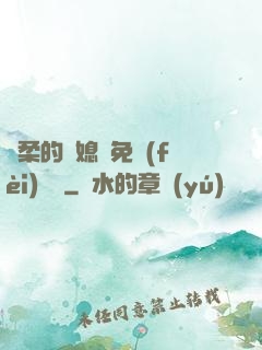 溫柔的兒媳婦免費(fèi)閱讀