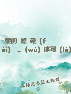 溫柔的兒媳婦免費(fèi)閱讀