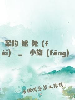 溫柔的兒媳婦免費(fèi)閱讀