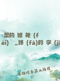 溫柔的兒媳婦免費(fèi)閱讀