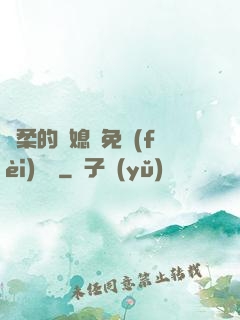 溫柔的兒媳婦免費(fèi)閱讀