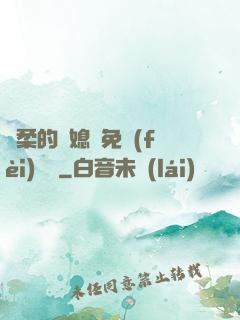 溫柔的兒媳婦免費(fèi)閱讀