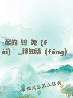 溫柔的兒媳婦免費(fèi)閱讀