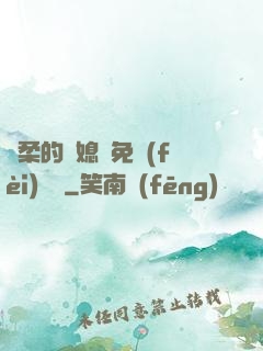 溫柔的兒媳婦免費(fèi)閱讀