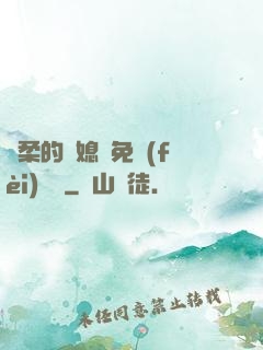 溫柔的兒媳婦免費(fèi)閱讀