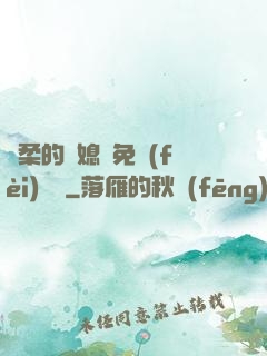 溫柔的兒媳婦免費(fèi)閱讀