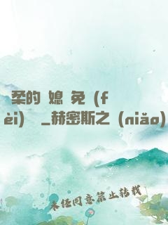 溫柔的兒媳婦免費(fèi)閱讀