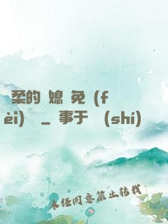 溫柔的兒媳婦免費(fèi)閱讀