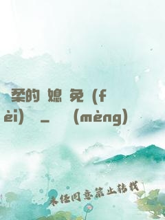 溫柔的兒媳婦免費(fèi)閱讀