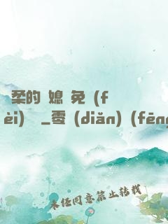 溫柔的兒媳婦免費(fèi)閱讀