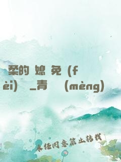 溫柔的兒媳婦免費(fèi)閱讀