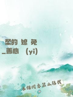 溫柔的兒媳婦免費閱讀