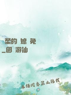 溫柔的兒媳婦免費閱讀