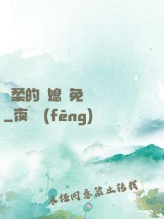溫柔的兒媳婦免費閱讀