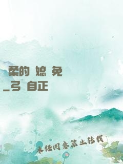 溫柔的兒媳婦免費閱讀