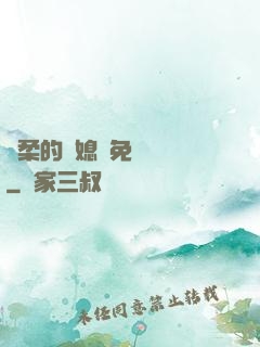 溫柔的兒媳婦免費閱讀