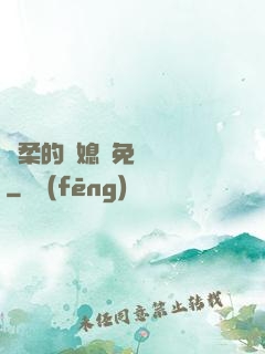 溫柔的兒媳婦免費閱讀