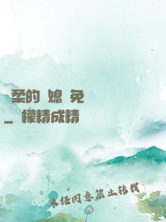 溫柔的兒媳婦免費閱讀