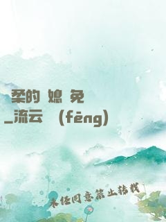 溫柔的兒媳婦免費閱讀