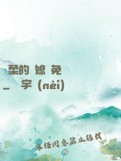 溫柔的兒媳婦免費閱讀