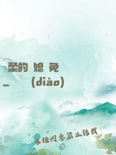 溫柔的兒媳婦免費閱讀