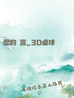 溫柔的謊言
