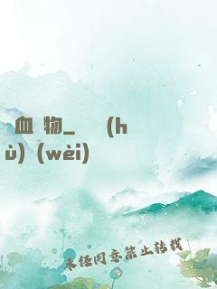溫血動物