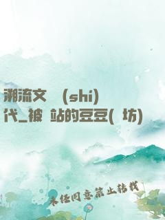 溯流文藝時(shí)代