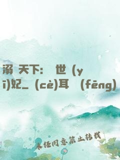溺寵天下：傾世醫(yī)妃