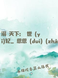 溺寵天下：傾世醫(yī)妃