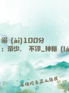 溺愛(ài)100分：帝少，寵不停