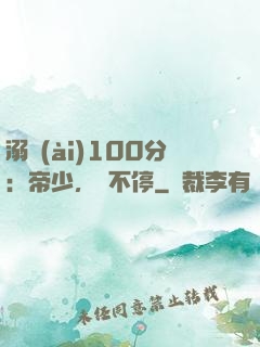 溺愛(ài)100分：帝少，寵不停