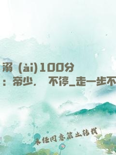 溺愛(ài)100分：帝少，寵不停