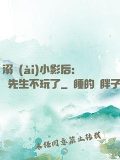 溺愛(ài)小影后：陸先生不玩了