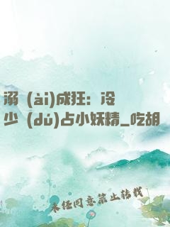 溺愛(ài)成狂：冷少獨(dú)占小妖精