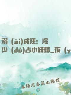 溺愛(ài)成狂：冷少獨(dú)占小妖精