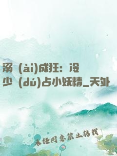溺愛(ài)成狂：冷少獨(dú)占小妖精