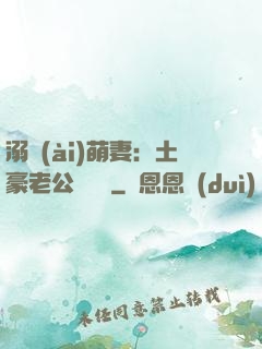 溺愛(ài)萌妻：土豪老公買買買