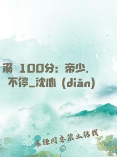 溺愛100分：帝少，寵不停