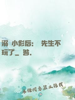 溺愛小影后：陸先生不玩了
