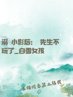 溺愛小影后：陸先生不玩了