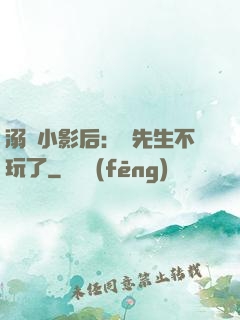 溺愛小影后：陸先生不玩了