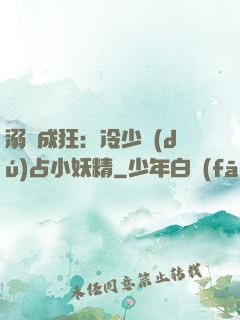 溺愛成狂：冷少獨(dú)占小妖精