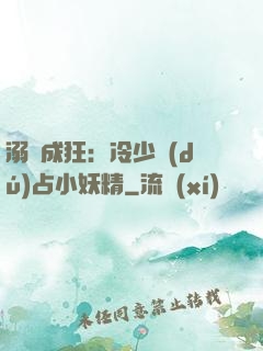 溺愛成狂：冷少獨(dú)占小妖精